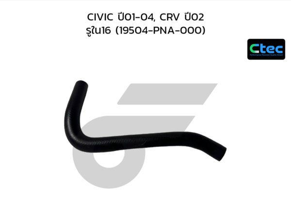 CTEC ท่อยางข้างเครื่อง CIVIC ปี01-04, CRV ปี02 | รูใน16 | 19504PNA000