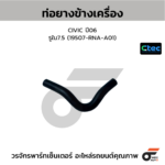 CTEC ท่อยางข้างเครื่อง CIVIC ปี06 | รูใน7.5 | 19507RNAA01