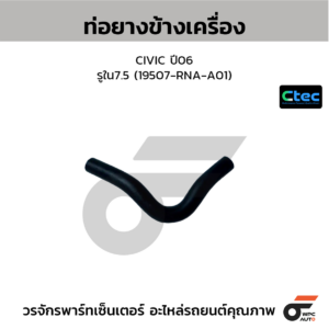 CTEC ท่อยางข้างเครื่อง CIVIC ปี06 | รูใน7.5 | 19507RNAA01