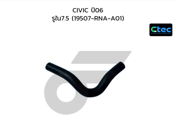 CTEC ท่อยางข้างเครื่อง CIVIC ปี06 | รูใน7.5 | 19507RNAA01