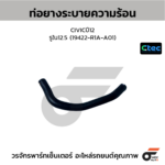 CTEC ท่อยางระบายความร้อน CIVICปี12 | รูใน12.5 | 19422R1AA01