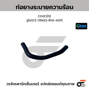 CTEC ท่อยางระบายความร้อน CIVICปี12 | รูใน12.5 | 19422R1AA01