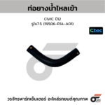 CTEC ท่อยางน้ำไหลเข้า CIVIC ปี12 | รูใน7.5 | 19506R1AA01