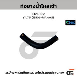 CTEC ท่อยางน้ำไหลเข้า CIVIC ปี12 | รูใน7.5 | 19506R1AA01