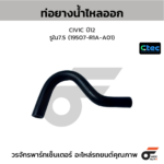 CTEC ท่อยางน้ำไหลออก CIVIC ปี12 | รูใน7.5 | 19507R1AA01