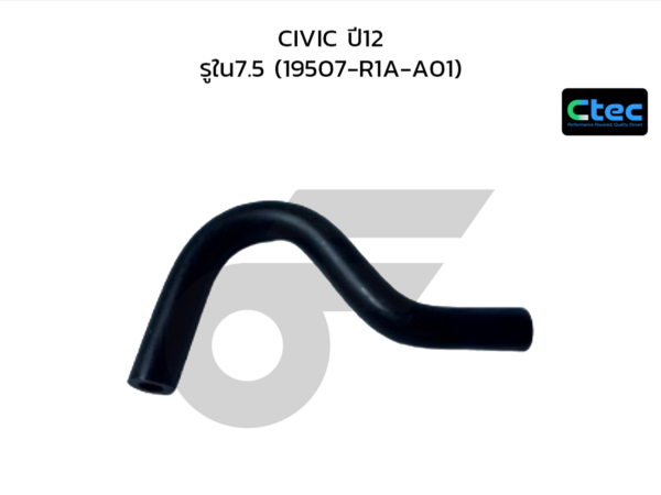 CTEC ท่อยางน้ำไหลออก CIVIC ปี12 | รูใน7.5 | 19507R1AA01