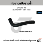CTEC ท่อยางแป๊บราวน้ำ CIVIC FC ปี16 | รูใน30 | 195045BAA00