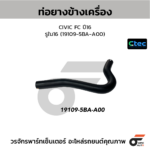 CTEC ท่อยางข้างเครื่อง CIVIC FC ปี16 | รูใน16 | 191095BAA00