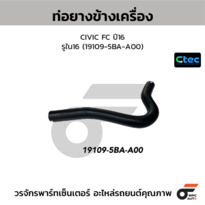 CTEC ท่อยางข้างเครื่อง CIVIC FC ปี16 | รูใน16 | 191095BAA00
