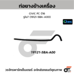 CTEC ท่อยางข้างเครื่อง CIVIC FC ปี16 | รูใน7 | 191215BAA00