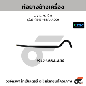 CTEC ท่อยางข้างเครื่อง CIVIC FC ปี16 | รูใน7 | 191215BAA00