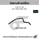 CTEC ท่อยางข้างเครื่อง CIVIC FC ปี16 | รูใน7 | 191225BAA00