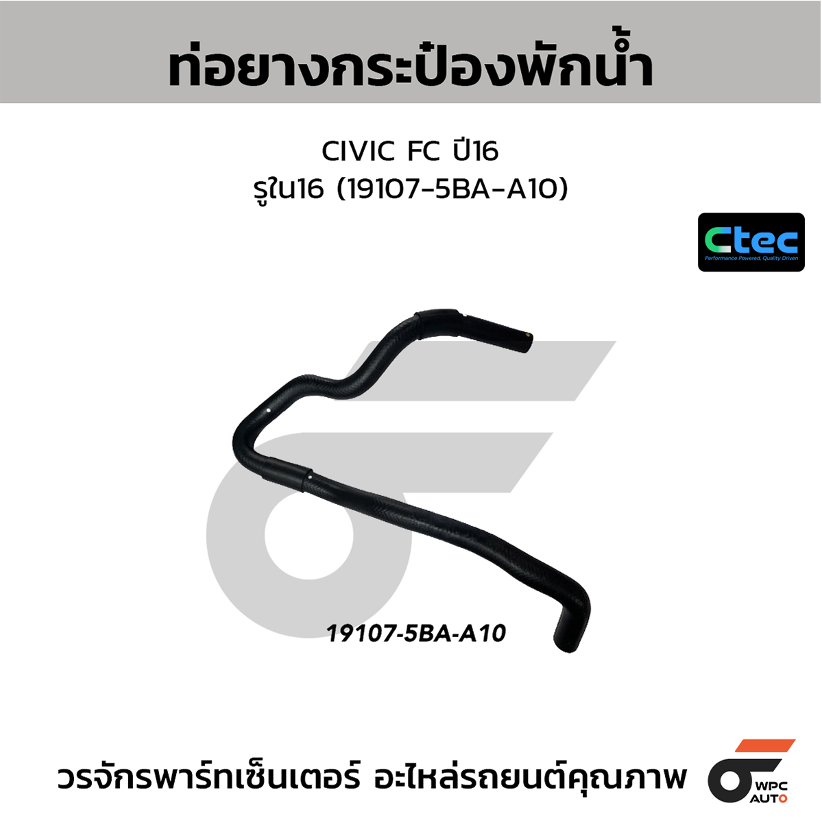 CTE-W076066_1 CTEC ท่อยางข้างเครื่อง CIVIC FC ปี16 | รูใน7 | 191235AAA00 - Image 1
