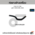 CTEC ท่อยางข้างเครื่อง CIVIC FC ปี16 | รูใน7 | 191315FAZ01