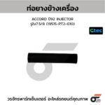 CTEC ท่อยางข้างเครื่อง ACCORD ปี92 INJECTOR | รูใน7.5/8 | 19515PT2010