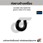 CTEC ท่อยางข้างเครื่อง ACCORD ปี92 INJECTOR | รูใน13.5 | 19521PT2000