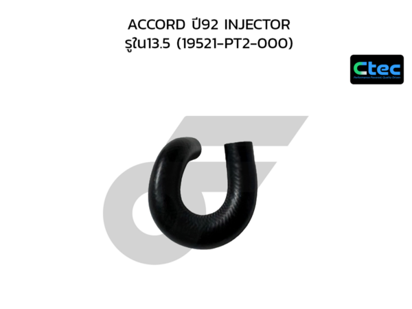 CTEC ท่อยางข้างเครื่อง ACCORD ปี92 INJECTOR | รูใน13.5 | 19521PT2000
