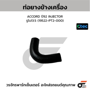 CTEC ท่อยางข้างเครื่อง ACCORD ปี92 INJECTOR | รูใน13.5 | 19522PT2000