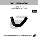 CTEC ท่อยางข้างเครื่อง ACCORD ปี94-97 | รูใน13.5 | 19507P0A000