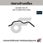 CTEC ท่อยางข้างเครื่อง ACCORD ปี94-97 | รูใน7.5 | 19510P0A000