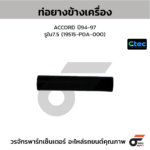 CTEC ท่อยางข้างเครื่อง ACCORD ปี94-97 | รูใน7.5 | 19515P0A000