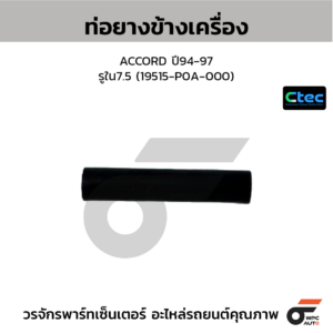 CTEC ท่อยางข้างเครื่อง ACCORD ปี94-97 | รูใน7.5 | 19515P0A000