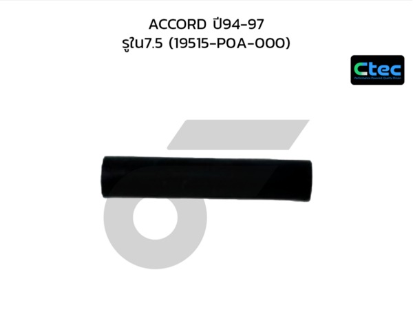 CTEC ท่อยางข้างเครื่อง ACCORD ปี94-97 | รูใน7.5 | 19515P0A000