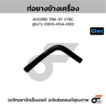 CTEC ท่อยางข้างเครื่อง ACCORD ปี96-97 VTEC | รูใน7.5 | 19515P0A010