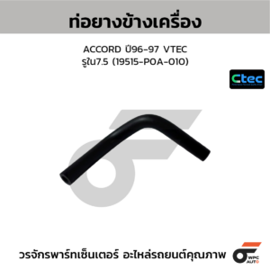 CTEC ท่อยางข้างเครื่อง ACCORD ปี96-97 VTEC | รูใน7.5 | 19515P0A010
