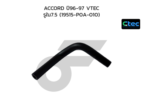 CTEC ท่อยางข้างเครื่อง ACCORD ปี96-97 VTEC | รูใน7.5 | 19515P0A010