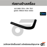 CTEC ท่อยางข้างเครื่อง ACCORD ปี03, CRV ปี07 | รูใน16 | 19504RAA000
