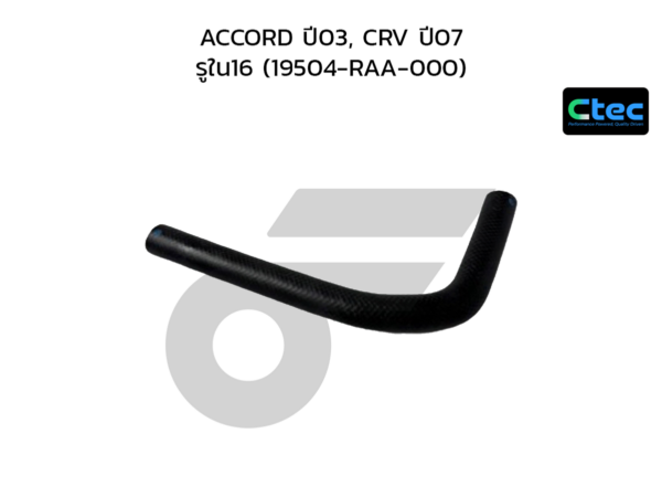 CTEC ท่อยางข้างเครื่อง ACCORD ปี03, CRV ปี07 | รูใน16 | 19504RAA000