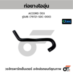 CTEC ท่อยางไออุ่น ACCORD ปี03 | รูใน16 | 79721SDC000