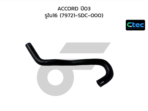 CTEC ท่อยางไออุ่น ACCORD ปี03 | รูใน16 | 79721SDC000