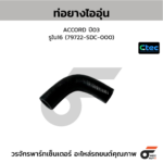CTEC ท่อยางไออุ่น ACCORD ปี03 | รูใน16 | 79722SDC000