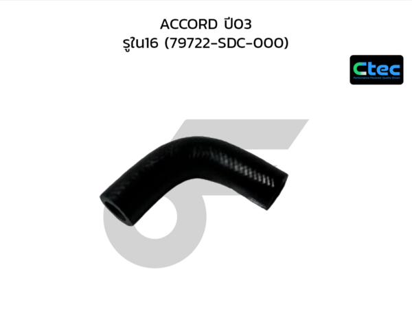 CTEC ท่อยางไออุ่น ACCORD ปี03 | รูใน16 | 79722SDC000