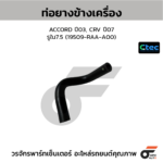 CTEC ท่อยางข้างเครื่อง ACCORD ปี03, CRV ปี07 | รูใน7.5 | 19509RAAA00