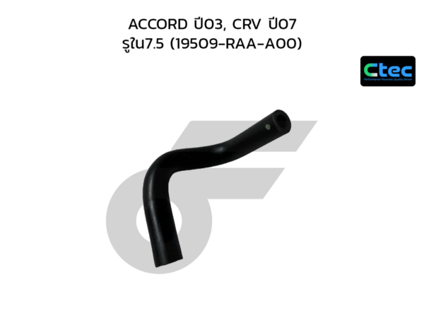 CTEC ท่อยางข้างเครื่อง ACCORD ปี03, CRV ปี07 | รูใน7.5 | 19509RAAA00