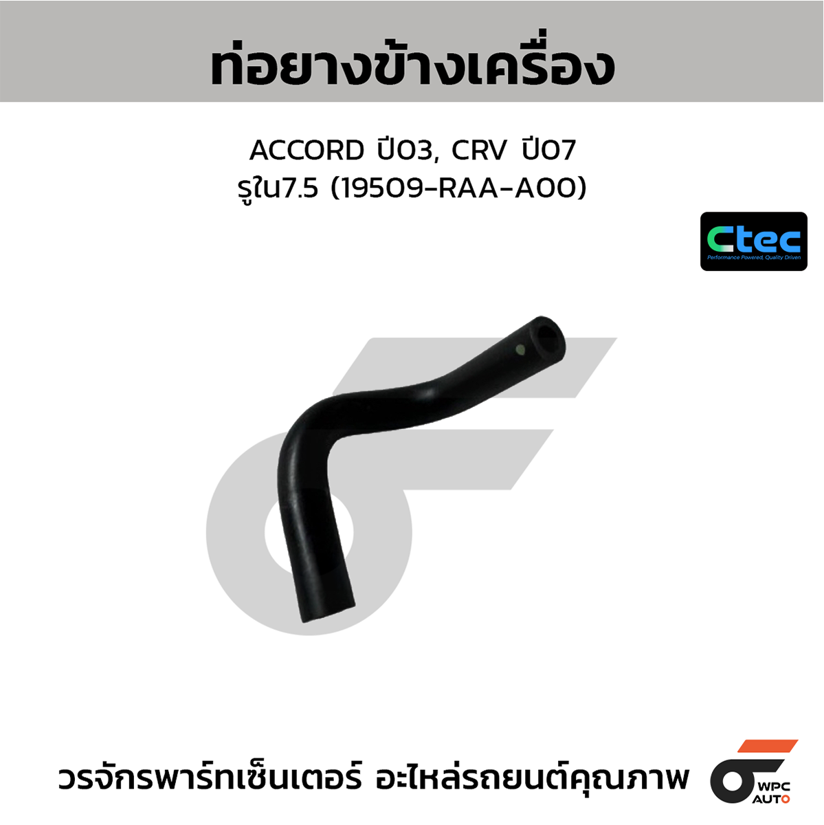CTE-W076234_1 CTEC ท่อยางข้างเครื่อง ACCORD ปี03, CRV ปี07 | รูใน7.5 | 19509RAAA00 - Image 1