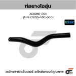 CTEC ท่อยางไออุ่น ACCORD ปี03 | รูใน19 | 79725SDC000