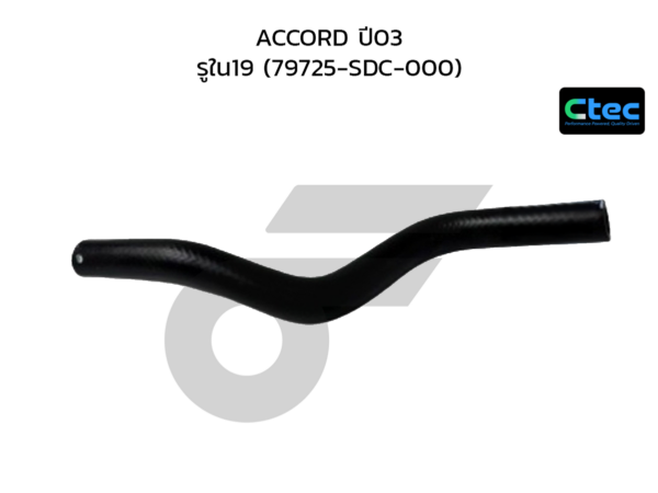 CTEC ท่อยางไออุ่น ACCORD ปี03 | รูใน19 | 79725SDC000