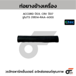 CTEC ท่อยางข้างเครื่อง ACCORD ปี03, CRV ปี07 | รูใน7.5 | 19514RAAA00