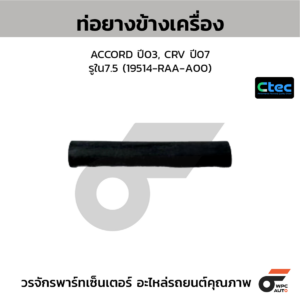 CTEC ท่อยางข้างเครื่อง ACCORD ปี03, CRV ปี07 | รูใน7.5 | 19514RAAA00