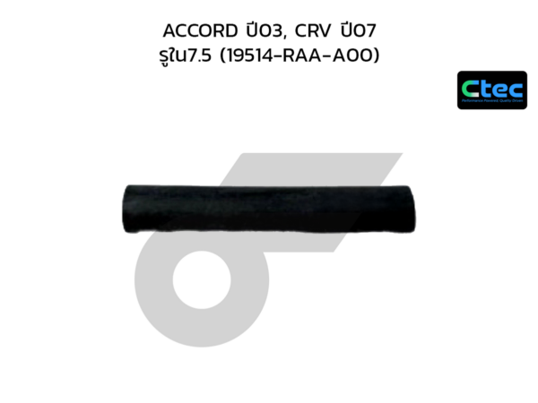CTEC ท่อยางข้างเครื่อง ACCORD ปี03, CRV ปี07 | รูใน7.5 | 19514RAAA00