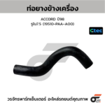 CTEC ท่อยางระบายความร้อน ACCORD ปี03-06 | รูใน13 | 19421RCAA50