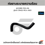 CTEC ท่อยางระบายความร้อน ACCORD ปี03-06 | รูใน13 | 19422RCAA50