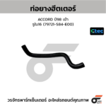 CTEC ท่อยางฮีตเตอร์ ACCORD ปี98 เข้า | รูใน16 | 79721S84E00