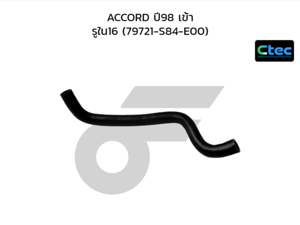 CTEC ท่อยางฮีตเตอร์ ACCORD ปี98 เข้า | รูใน16 | 79721S84E00