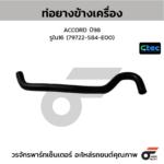 CTEC ท่อยางข้างเครื่อง ACCORD ปี98 | รูใน16 | 79722S84E00