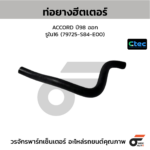 CTEC ท่อยางฮีตเตอร์ ACCORD ปี98 ออก | รูใน16 | 79725S84E00